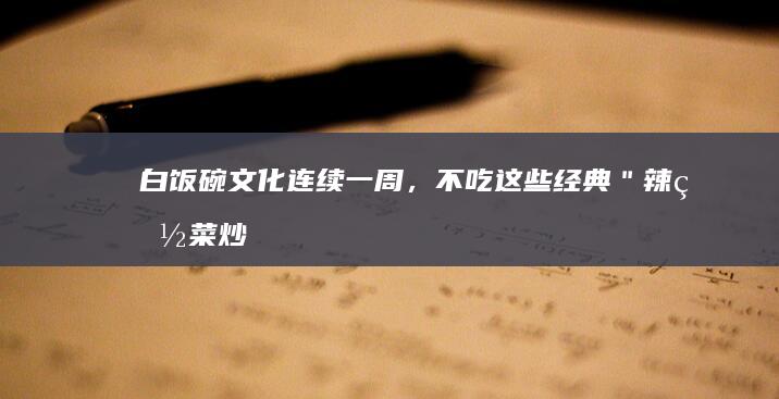 白饭碗文化：连续一周，不吃这些经典＂辣白菜炒年糕＂！